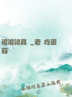 混混修真錄