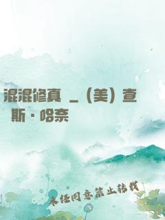 混混修真錄