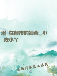 混跡在都市的仙尊