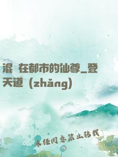 混跡在都市的仙尊