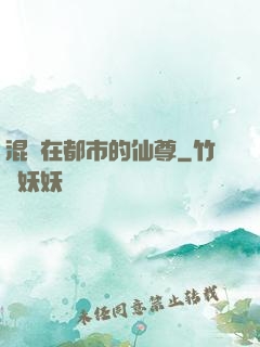 混跡在都市的仙尊