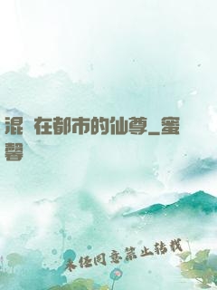 混跡在都市的仙尊