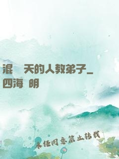 混跡諸天的人教弟子