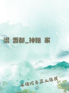 混跡香都