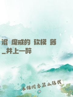 混跡魔戒的騎砍模擬器