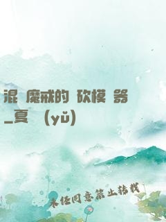 混跡魔戒的騎砍模擬器