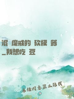 混跡魔戒的騎砍模擬器