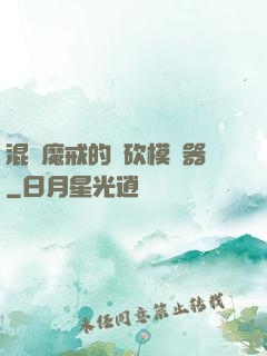 混跡魔戒的騎砍模擬器