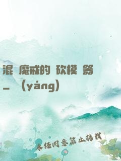 混跡魔戒的騎砍模擬器