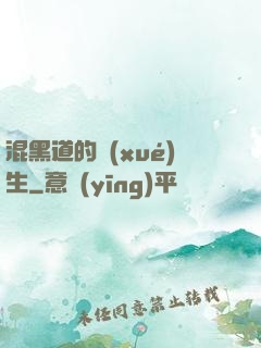混黑道的學(xué)生