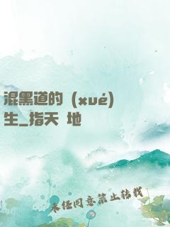 混黑道的學(xué)生