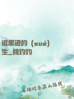 混黑道的學(xué)生
