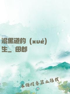 混黑道的學(xué)生