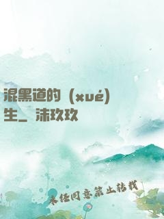 混黑道的學(xué)生