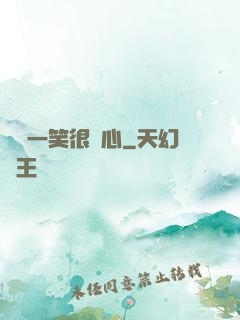 淺淺一笑很傾心