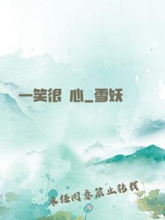 淺淺一笑很傾心