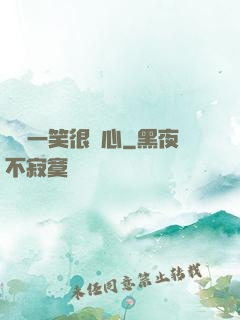 淺淺一笑很傾心