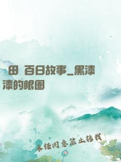 淺田講百日故事
