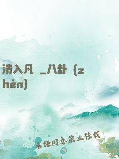 清入凡塵