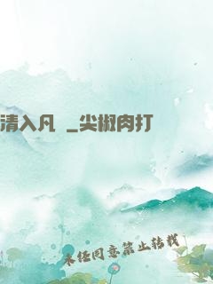 清入凡塵