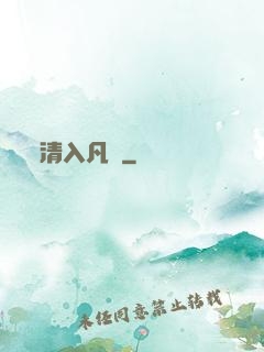 清入凡塵
