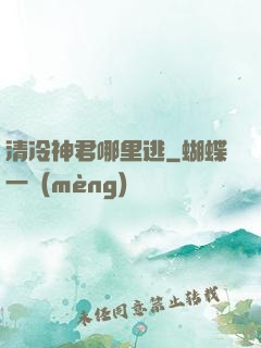 清冷神君哪里逃
