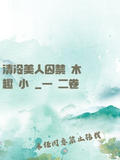 清冷美人囚禁騎木馬筆趣閣小說