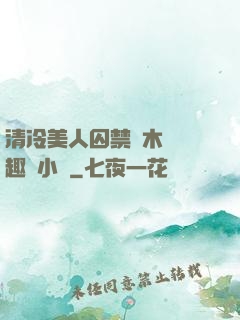 清冷美人囚禁騎木馬筆趣閣小說
