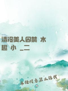 清冷美人囚禁騎木馬筆趣閣小說