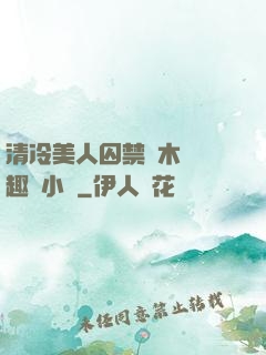 清冷美人囚禁騎木馬筆趣閣小說