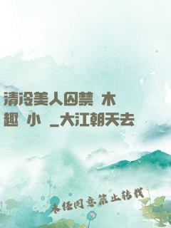 清冷美人囚禁騎木馬筆趣閣小說