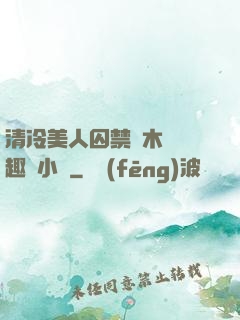 清冷美人囚禁騎木馬筆趣閣小說