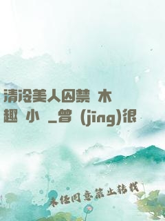 清冷美人囚禁騎木馬筆趣閣小說
