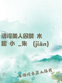 清冷美人囚禁騎木馬筆趣閣小說