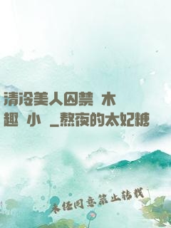 清冷美人囚禁騎木馬筆趣閣小說