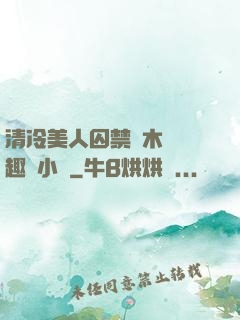 清冷美人囚禁騎木馬筆趣閣小說