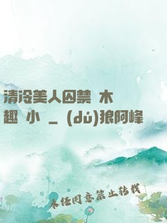 清冷美人囚禁騎木馬筆趣閣小說