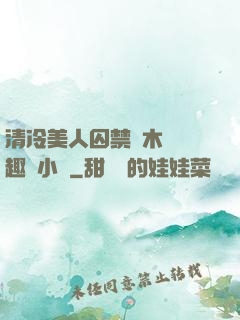 清冷美人囚禁騎木馬筆趣閣小說