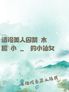 清冷美人囚禁騎木馬筆趣閣小說