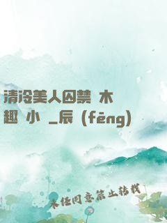清冷美人囚禁騎木馬筆趣閣小說