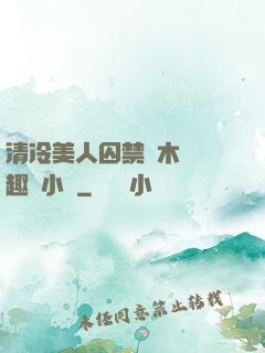 清冷美人囚禁騎木馬筆趣閣小說