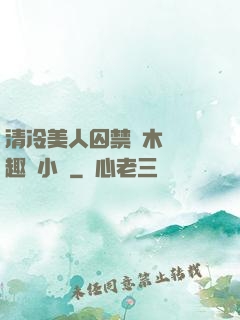 清冷美人囚禁騎木馬筆趣閣小說