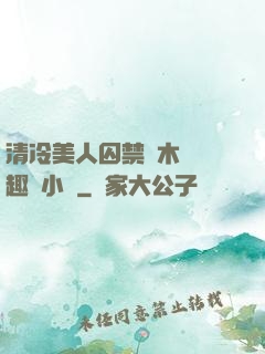 清冷美人囚禁騎木馬筆趣閣小說