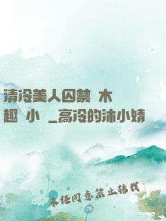 清冷美人囚禁騎木馬筆趣閣小說