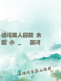 清冷美人囚禁騎木馬筆趣閣小說