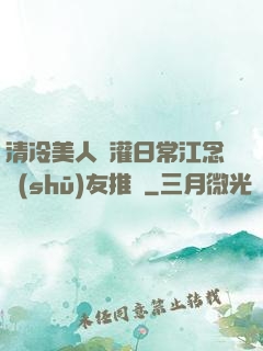 清冷美人澆灌日常江念書(shū)友推薦