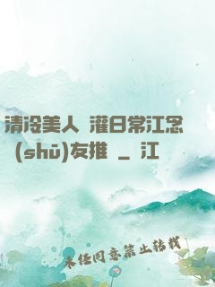 清冷美人澆灌日常江念書(shū)友推薦