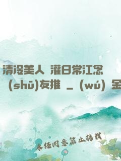 清冷美人澆灌日常江念書(shū)友推薦
