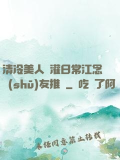 清冷美人澆灌日常江念書(shū)友推薦