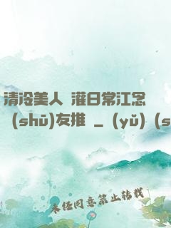清冷美人澆灌日常江念書(shū)友推薦